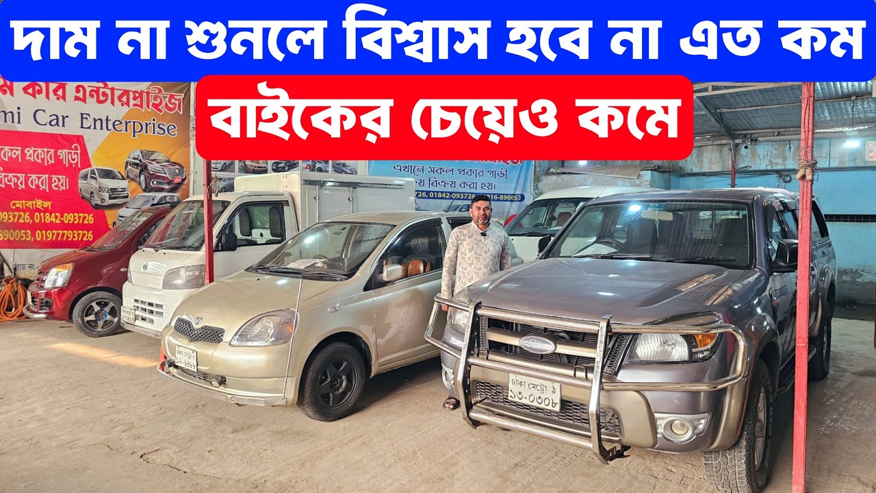 রমজান স্পেশাল অফার — মডেলের দামের থেকেও অনেক কমে গাড়ি নিন