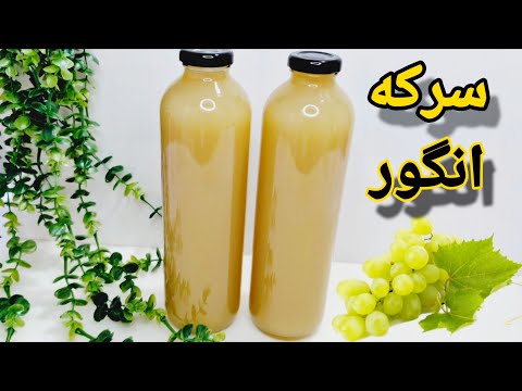 طرز تهیه سرکه انگور خانگی با تمام فوت و فن آموزش آشپزی ایرانی