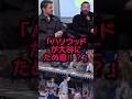 ハリウッドの頂点に立つ2人が大谷翔平について衝撃発言