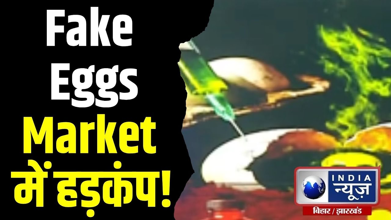 Breaking News: नकली अंडे का डर! क्या Eggs से होगा Cancer? India News Bihar