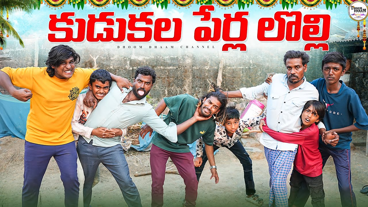 కుడుకల పేర్లా లొల్లి||ఉగాది పండుగ||my village comedy||dhoom dhaam channel