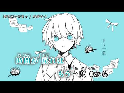 【ニコカラ】 前を向かなきゃ 【off vocal】