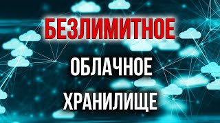 Как получить Безлимитное Облачное Хранилище БЕСПЛАТНО