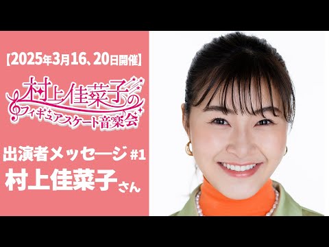 2025年3月開催！】村上佳菜子のフィギュアスケート音楽会 出演者