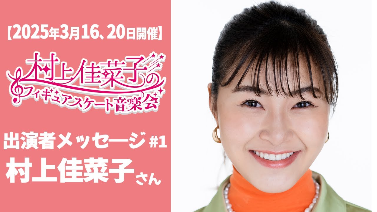 2025年3月開催！】村上佳菜子のフィギュアスケート音楽会 出演者
