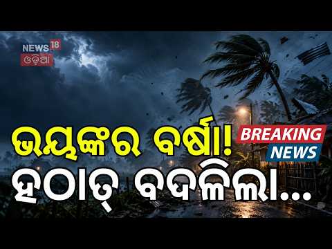 ଦକ୍ଷିଣ ଓଡ଼ିଶାରେ ଭୟଙ୍କର ବର୍ଷା! Deep Depression Landfall Tonight Near Kalingapatnam | IMD Rain Alert