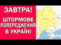 НЕБЕЗПЕЧНЕ ШТОРМОВЕ ПОПЕРДЖЕННЯ В УКРАЇНІ : ПРОГНОЗ В УКРАЇНІ