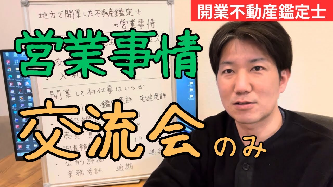 地方不動産鑑定士の営業事情