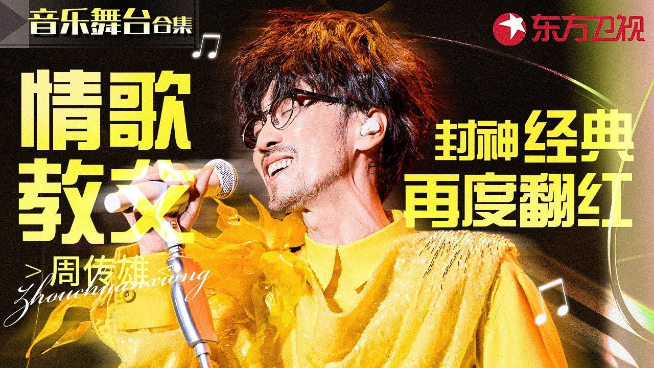 情歌教父核能live！周传雄独一无二的声线,开嗓就成封神经典！#宝藏音乐特辑