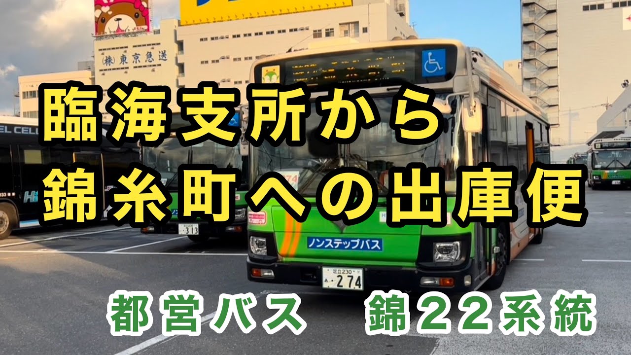 【清砂大橋経由の出入庫路線】都営バス錦22系統に乗車。　臨海車庫→東陽町駅→錦糸町駅　　いすゞエルガ　2DG-LV290N2    R-C274(臨海)