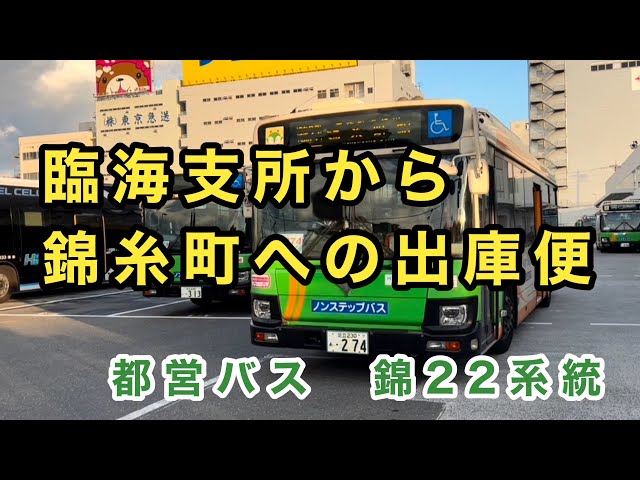 2026年3月31日をもって運行休止に】都営バス錦22系統に乗車。 臨海車庫
