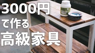 材料費3千円でカントリー高級棚を作る。オープンシェルフdiy