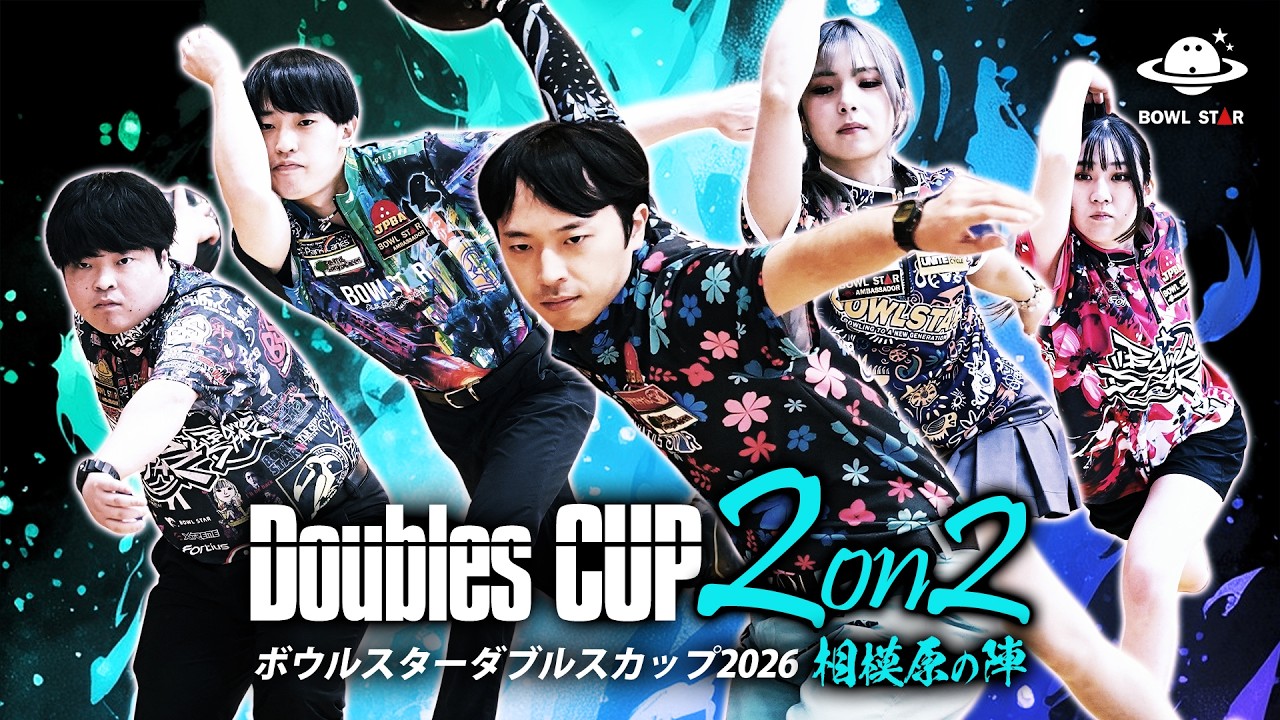 【決勝FINAL】BOWLSTAR Doubles CUP 2on2 相模原の陣【相模原パークレーンズ＠神奈川県】