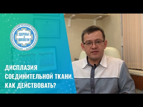 ✅ Дисплазия соединительной ткани. Как действовать?