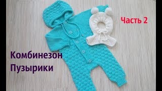 Комбинезон спицами Пузырики .Часть 2 Комбинезон спицами Пузырики .Часть 2