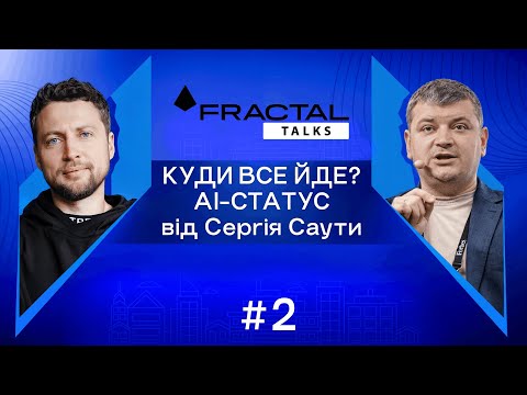 Випуск #2. Куди все йде? AI-статус від Сергія Саути та Артема Бородатюка