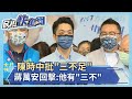 快新聞／陳時中批「三不足」　蔣萬安回擊：他有「三不」－民視新聞
