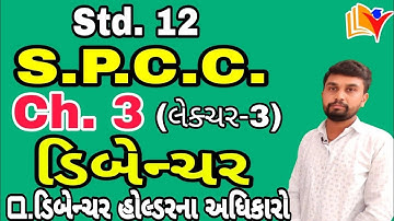 Std 12 SPCC Ch 3/ ડિબેન્ચર / Std 12 Commerce spcc ch 3 (Part-3) / By SHIVAM CLASSES