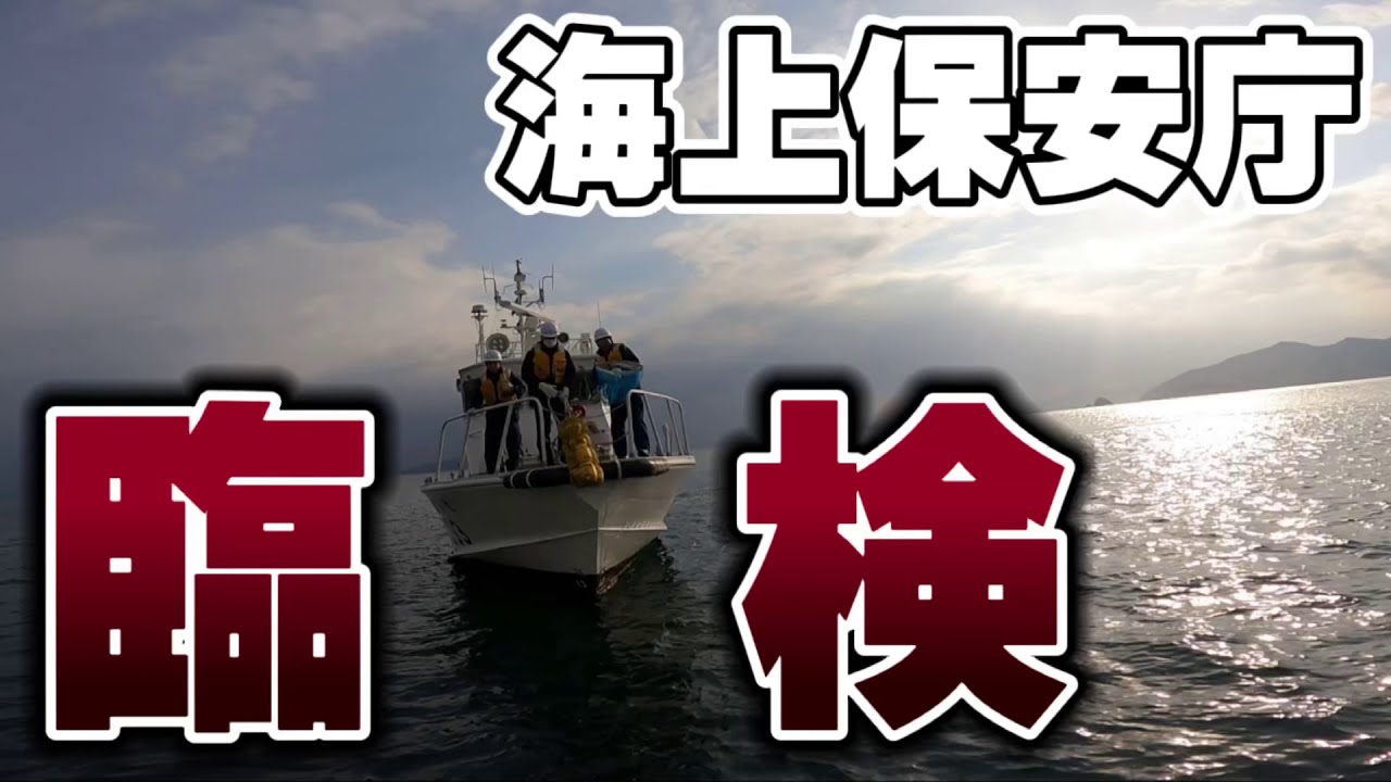 プレジャーボート方必見】海上保安庁の臨検とはどんなことをされるのか