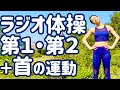 ☆【８分！】 ラジオ体操第１・第２と首の運動 ニューヨークのガーデンにて【ナレーションと字幕と付き】Japanese Radio Taiso Exercise