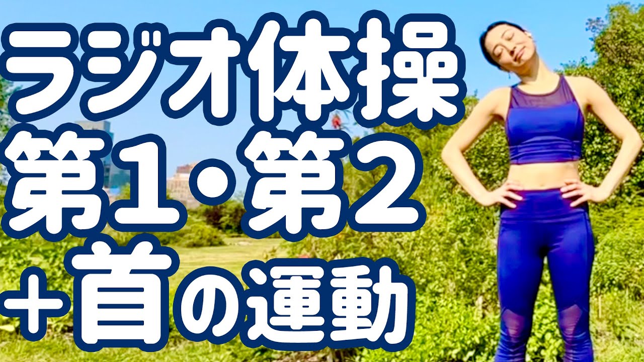 ☆【8分！】 ラジオ体操第1・第2と首の運動 ニューヨークのガーデン