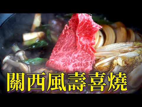 超簡單在家做壽喜燒｜關東風和關西風差在哪?｜和牛壽喜燒就是爽快｜