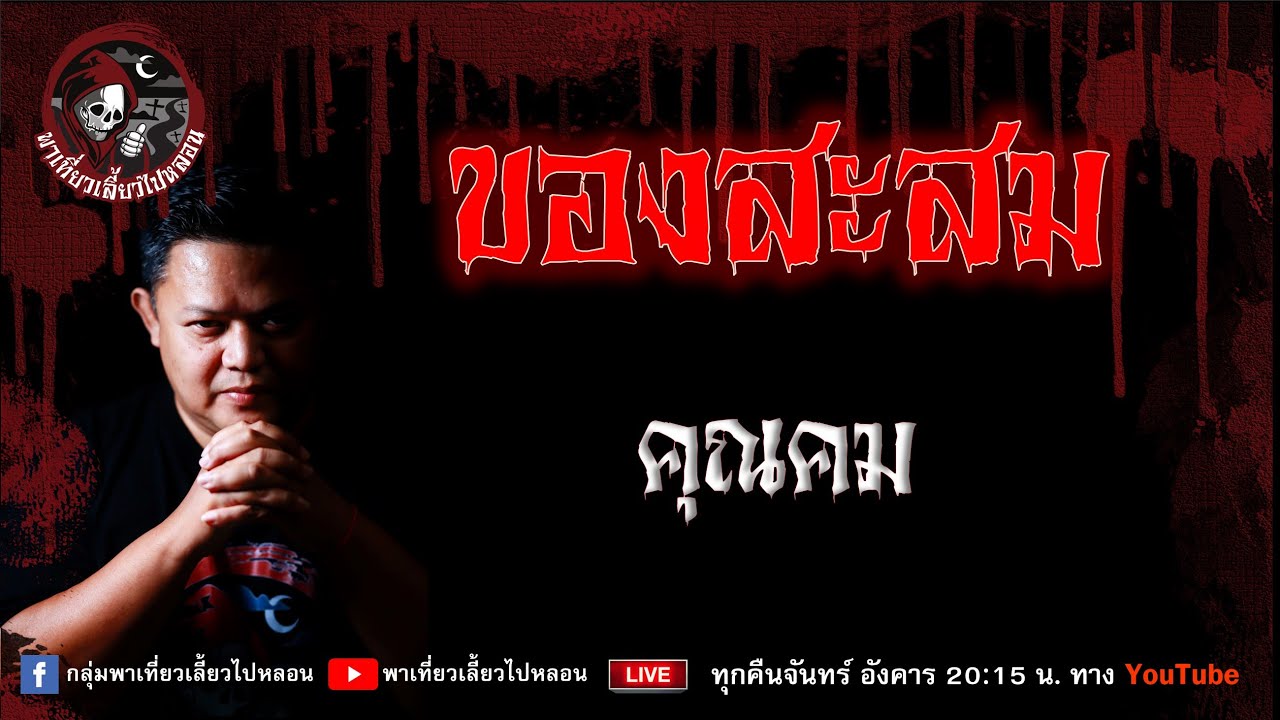 เรื่อง ของสะสม - คุณคม