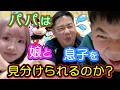 ◆【激ムズ】パパなら娘息子を見分けられるはず！わからなければ家出すると言われがんばるパパｗ◆