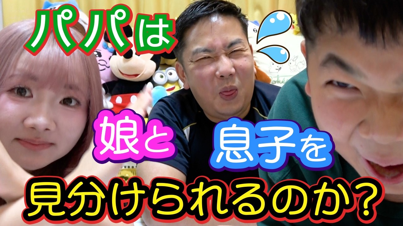 ◆【激ムズ】パパなら娘息子を見分けられるはず！わからなければ家出すると言われがんばるパパｗ◆