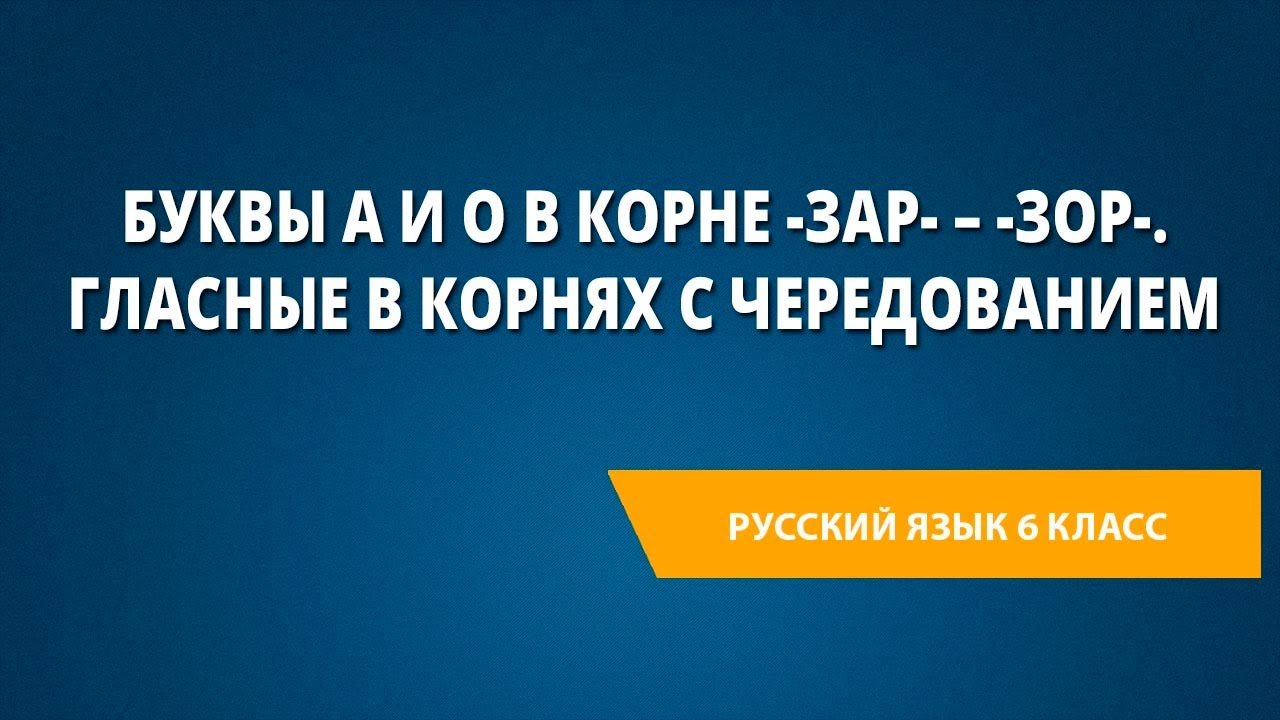 Буквы а и о в корне -зар- – -зор-. Гласные в корнях с чередованием ...