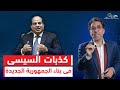 السيسي طلع أكبر فشرة فى تاريخ مصر هدم وباع البلد ونسى الجمهورية الجديدة السيسي طلع أكبر فشرة فى تاريخ مصر هدم وباع البلد ونسى الجمهورية الجديدة
