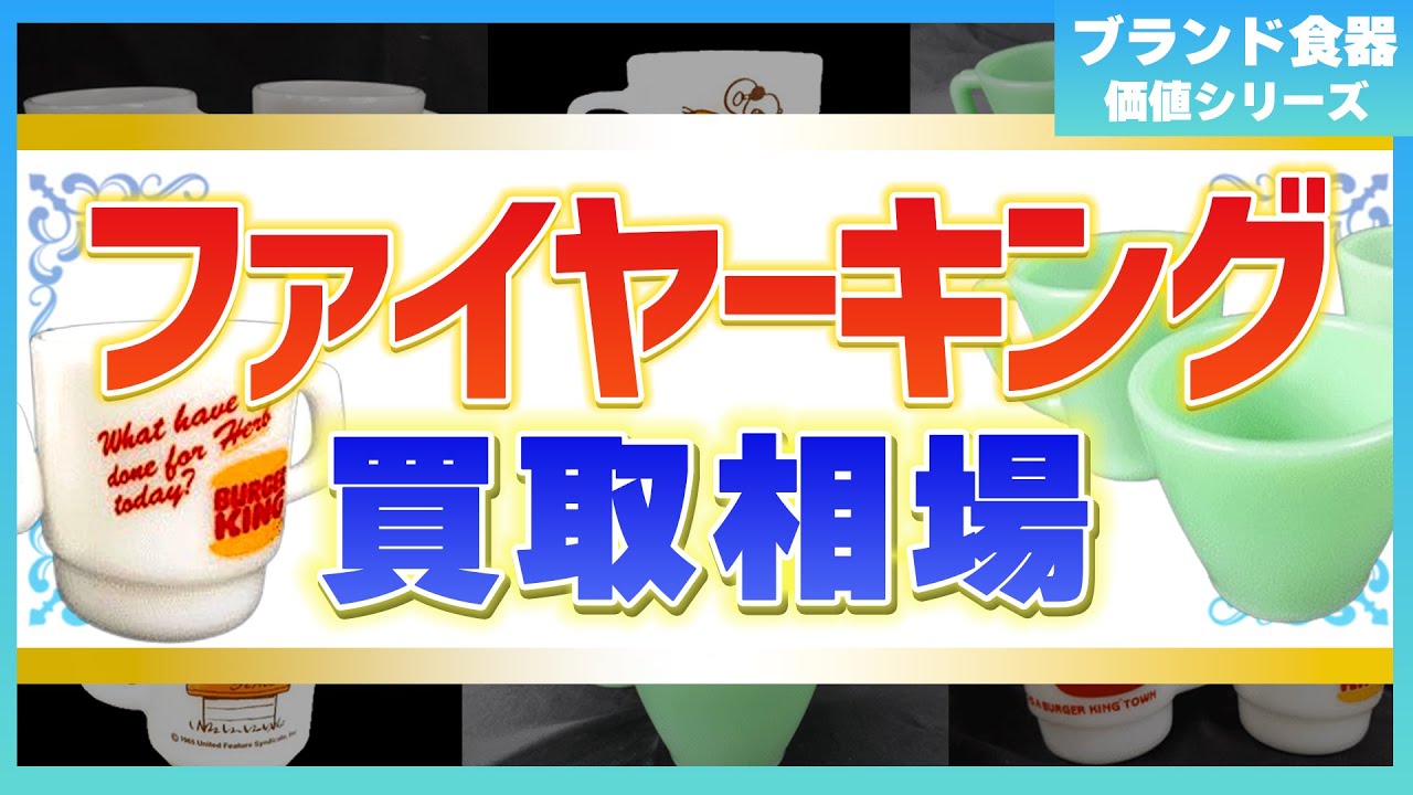 ファイヤーキングの食器の価値と買取相場を徹底解説！あなたの食器は