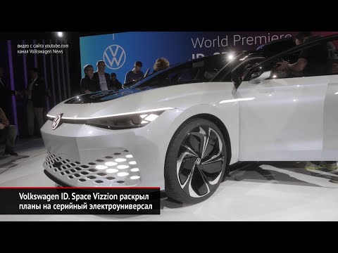 Большие универсалы — Volkswagen ID. Space Vizzion и Volkswagen Viloran | Новости с колёс №630