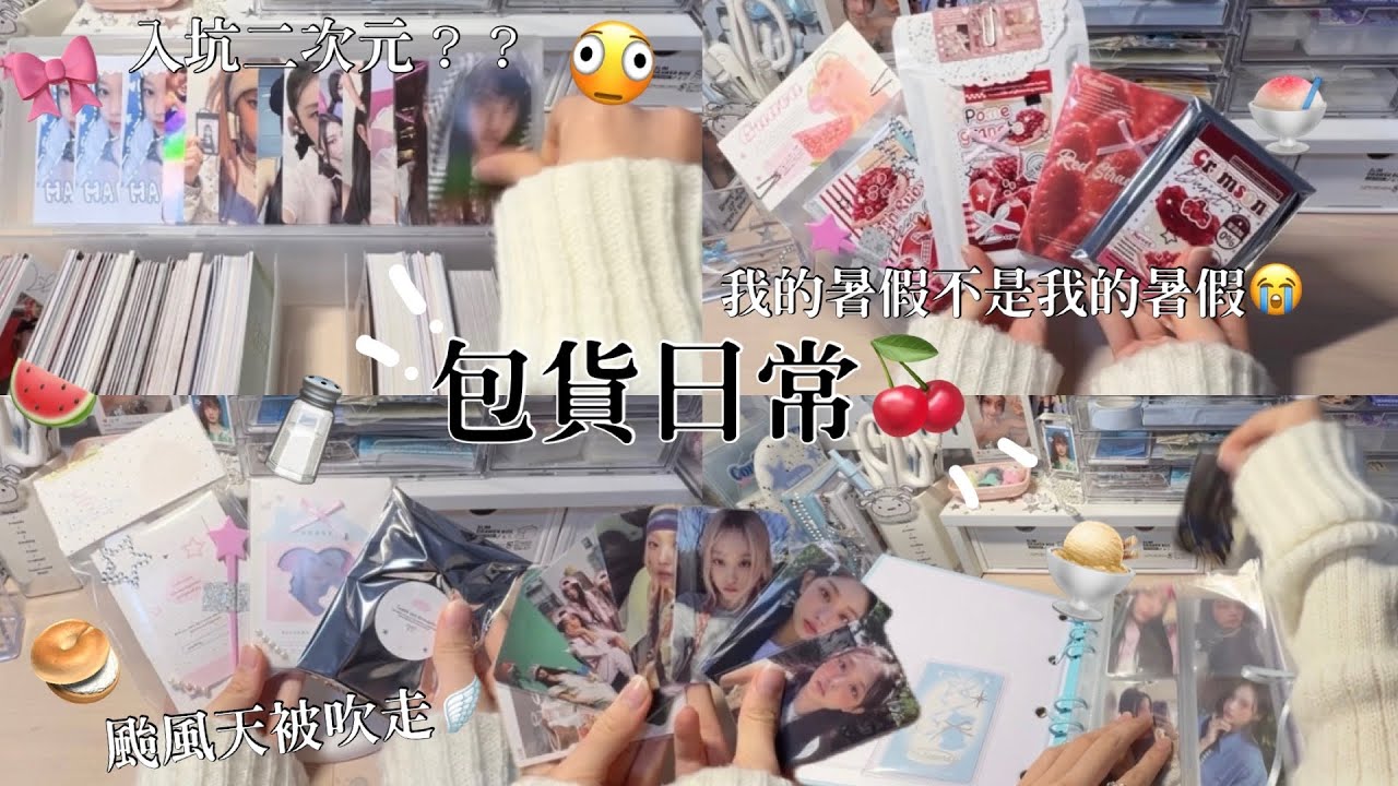♡檸檬水-包貨日常#81|暑假根本被壓榨😇|入坑二次元了!?|颱風出門被吹走😭|#包貨vlog #包貨日常 #動漫推薦 #packaging #kpop 縮圖