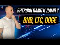 🔴Биткоин прогноз | Альткоины BNB, LTC, DOGE