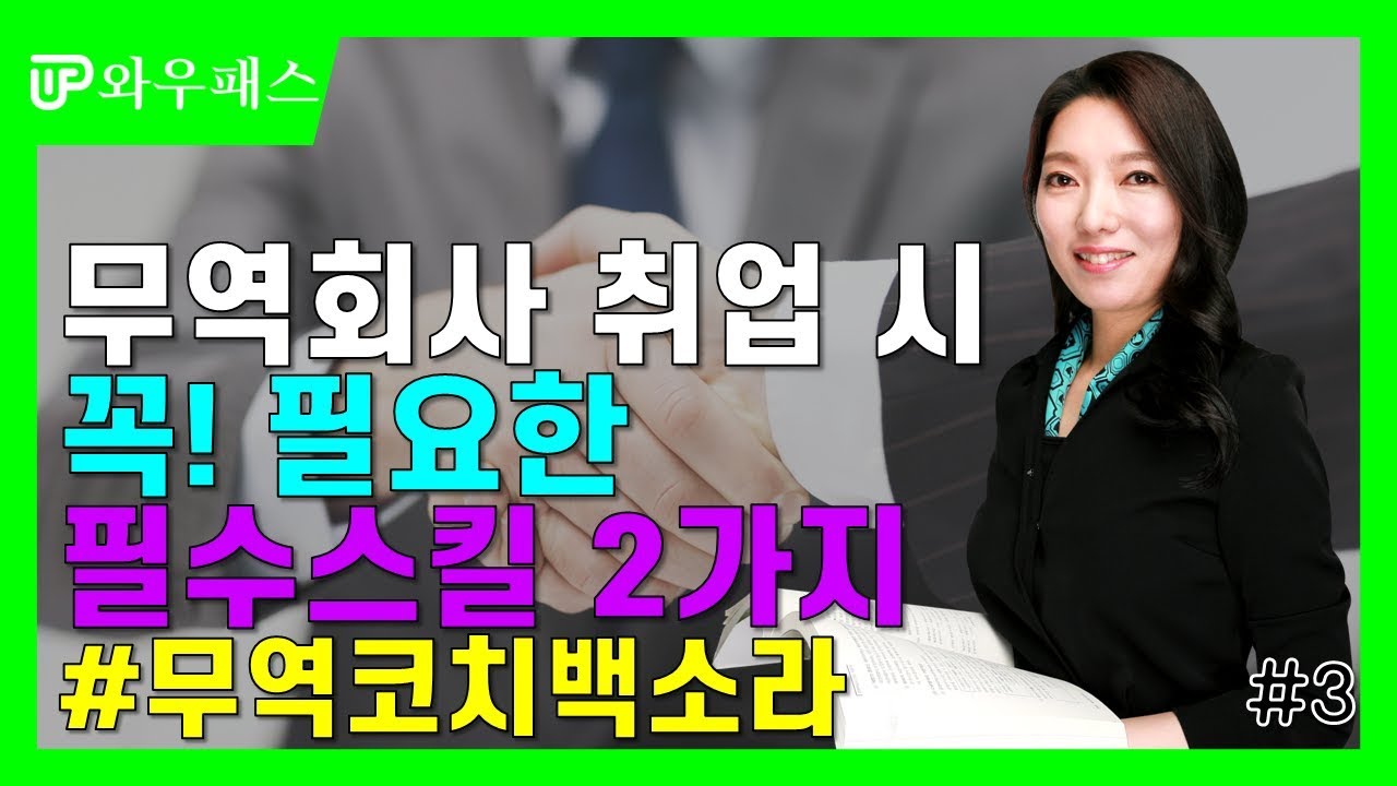 무역회사 취업 시 꼭! 필요한 ♥️필.수.스킬♥️ 2가지 / 와우패스 무역코치 백소라 3편