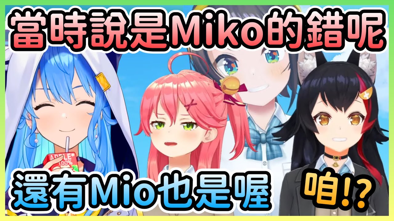 星街解釋為什麼當時Mob討伐會說是Miko的錯w【星街すいせい/星街彗星×さくらみこ/櫻巫女×大神ミオ/大神澪×大空スバル/大空昴】【Hololive中文】