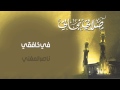 ناصر المغني في خافقي النسخة الأصلية