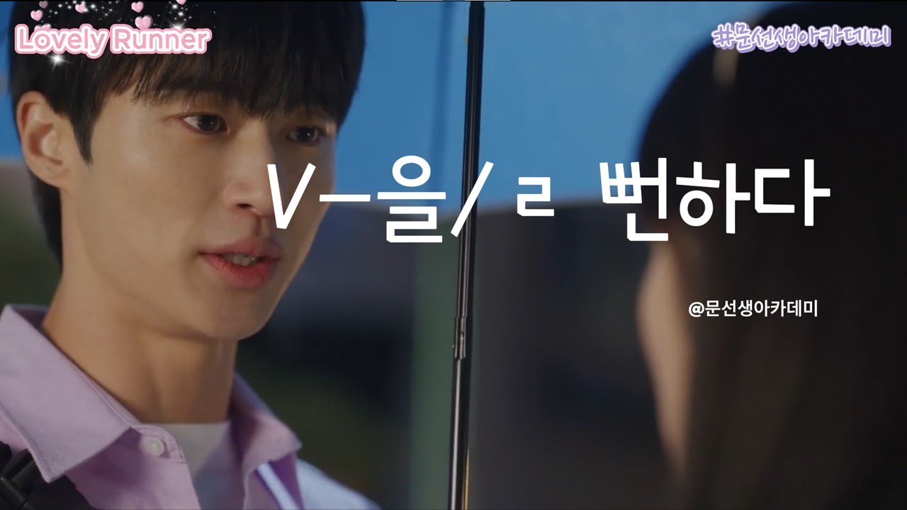 V-을/ㄹ 뻔하다  [Lovely Runner 선재 업고 튀어]