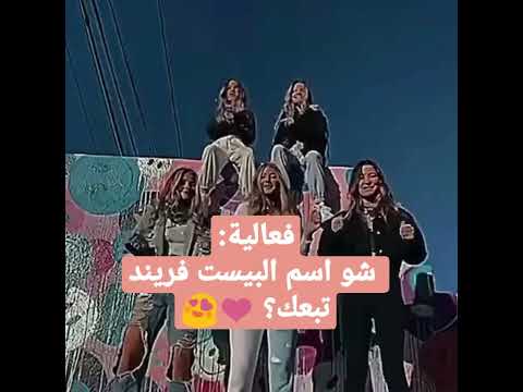 شو اسم البيست فريند