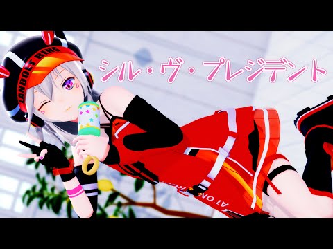 【MMD】小森めと 『シル・ヴ・プレジデント』 【4K】