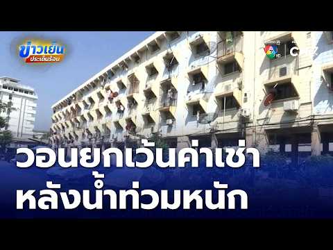 Khlong Chan Housing Community Requests Rent Waiver