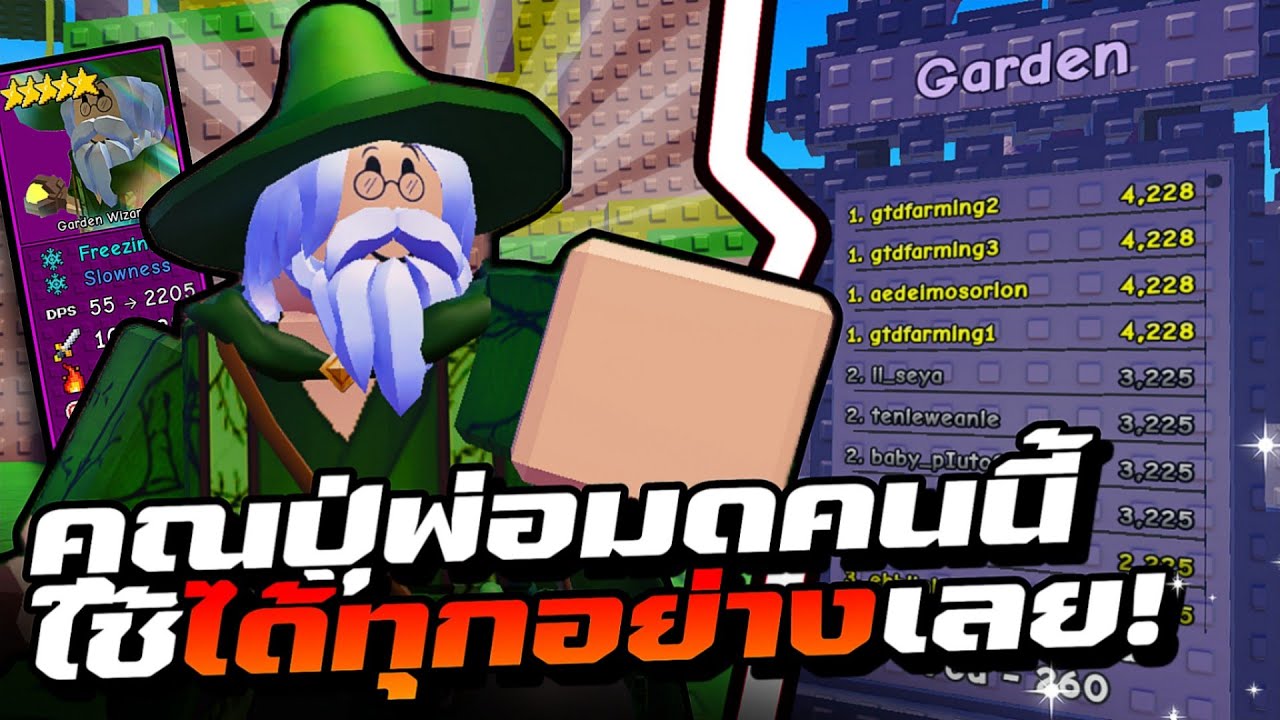 ซื้อตัว Garden Wizard มาใช้! Garden Tower Defense | พ่อมดพลัง 4 แบบ โคตรโกง