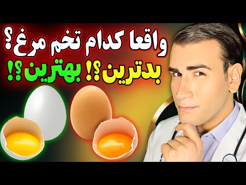 تصویری: کدام تخم مرغ سالم تر است؟