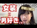 女装野郎は男好き?【なじゃ】