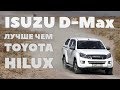 Почему Isuzu D-Max лучше Toyota Hilux 2018?