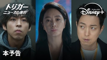 韓国ドラマ『トリガー ニュースの裏側』｜本予告｜カリスマ女優キム・ヘス率いる超型破りな調査報道チーム“トリガー”が繰り広げる痛快エンターテイメント｜Disney  (ディズニープラス）