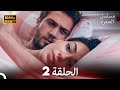 مسلسل الحفرة الحلقة 2 Arabic Dubbed FULL HD