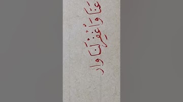 @تمرين من اخر @سورة @البقرة ب @خط @النسخ@عبدالعزيز@البطي@الكويت