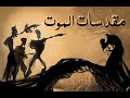 شرح مقدسات الموت من الألف إلى الياء Deathly Hallows